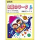 知能のワーク 6 [単行本]