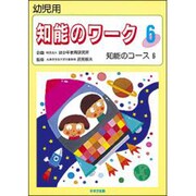 知能のワーク 6 [単行本]