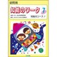 知能のワーク 7 [単行本]