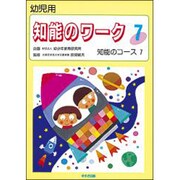 知能のワーク 7 [単行本]