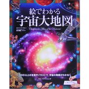 絵でわかる宇宙大地図 [単行本]