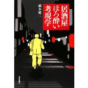 居酒屋ほろ酔い考現学 [単行本]