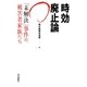 時効廃止論―「未解決」事件の被害者家族たち [単行本]