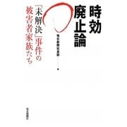 時効廃止論―「未解決」事件の被害者家族たち [単行本]