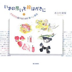 いまの思いを絵はがきに―だれでも描ける!水彩筆ペン画法 [図鑑]