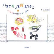 いまの思いを絵はがきに―だれでも描ける!水彩筆ペン画法 [図鑑]