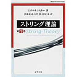 ストリング理論 第1巻 Amazon.co.jp: ストリング理論 第1巻 (World Physics Selection