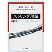 ストリング理論 1 [単行本]