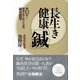長生き健康「鍼」―鍼13本!病気にならないための鍼灸医学 [単行本]