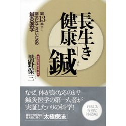 長生き健康「鍼」―鍼13本!病気にならないための鍼灸医学 [単行本]
