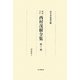 増補改訂 西村茂樹全集〈第7巻〉訳述書3 改訂増補版 [全集叢書]