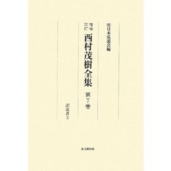 増補改訂 西村茂樹全集〈第7巻〉訳述書3 改訂増補版 [全集叢書]