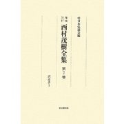 増補改訂 西村茂樹全集〈第7巻〉訳述書3 改訂増補版 [全集叢書]