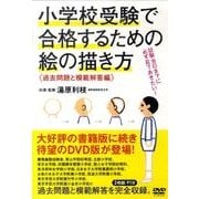 小学校受験で合格するための絵の描き方 過去問題と模範解答編[ [単行本]