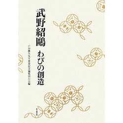 武野紹鴎―わびの創造 [単行本]