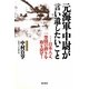 元海軍中尉が言い遺したいこと―日本人よ、一等国の誇りを取り戻せ! [単行本]