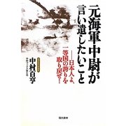元海軍中尉が言い遺したいこと―日本人よ、一等国の誇りを取り戻せ! [単行本]