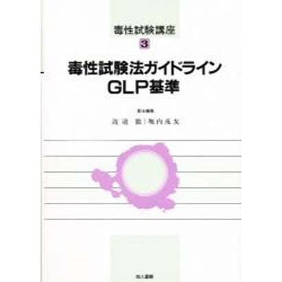 毒性試験法ガイドライン、GLP基準(毒性試験講座〈3〉) [単行本]