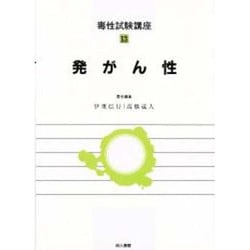発がん性(毒性試験講座〈13〉) [単行本]