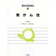 発がん性(毒性試験講座〈13〉) [単行本]