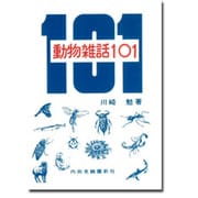 動物雑話101