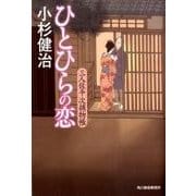 ひとひらの恋－三人佐平次捕物帳（ハルキ文庫 こ 6-16 時代小説文庫） [文庫]