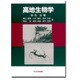 高地生物学 [単行本]