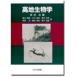 高地生物学 [単行本]