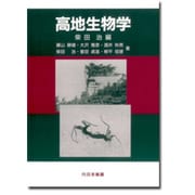 高地生物学 [単行本]