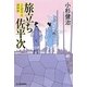 旅立ち佐平次―三人佐平次捕物帳(時代小説文庫) [文庫]
