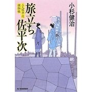旅立ち佐平次―三人佐平次捕物帳(時代小説文庫) [文庫]