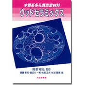 木質系多孔質炭素材料 ウッドセラミックス [単行本]
