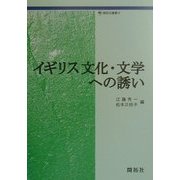 イギリス文化・文学への誘い(開拓社叢書〈10〉) [全集叢書]