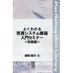 シリーズ ☆DVD☆よくわかる「売買システム構築入門セミナー 初級編