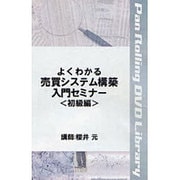 よくわかる売買システム構築入門セミナー 初級編[DVD]