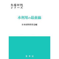 水利用の最前線(先端材料シリーズ) [単行本]