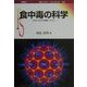 食中毒の科学―あなたを守る知識ワクチン(ポピュラー・サイエンス) [単行本]