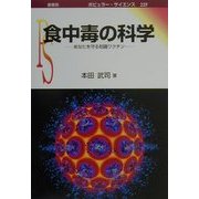 食中毒の科学―あなたを守る知識ワクチン(ポピュラー・サイエンス) [単行本]