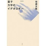 量子力学のイデオロギー 増補新版 [単行本]