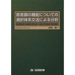 節音調の機能についての選択体系文法による分析 [単行本]