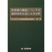 節音調の機能についての選択体系文法による分析 [単行本]