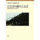 ことばの前のことば―うたうコミュニケーション(やまだようこ著作集〈第1巻〉) [単行本]