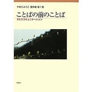 ことばの前のことば―うたうコミュニケーション(やまだようこ著作集〈第1巻〉) [単行本]