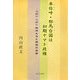 卑弥呼(ひめみこ)・邪馬台国は初期ヤマト政権―『記』・『紀』祖神たちと建国の実像 [単行本]