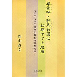 卑弥呼(ひめみこ)・邪馬台国は初期ヤマト政権―『記』・『紀』祖神たちと建国の実像 [単行本]