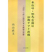 卑弥呼(ひめみこ)・邪馬台国は初期ヤマト政権―『記』・『紀』祖神たちと建国の実像 [単行本]