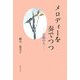 メロディーを奏でつつ―行路の人 [単行本]