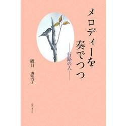 メロディーを奏でつつ―行路の人 [単行本]