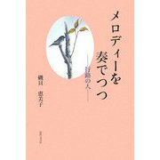 メロディーを奏でつつ―行路の人 [単行本]