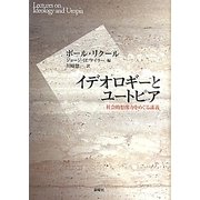 イデオロギーとユートピア―社会的想像力をめぐる講義 [単行本]